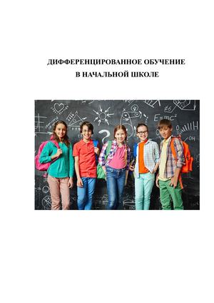 Дифференцированное обучение