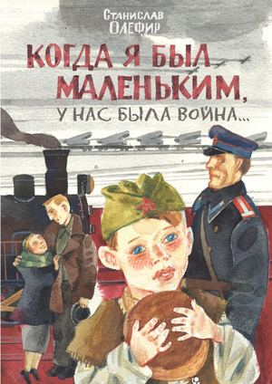Станислав Олефир "Когда я был маленьким у нас была война"