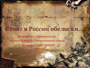 Стоят в России обелиски