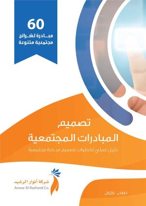 ٦٠ مبادرة مجتمعية شركة تكوين القيم