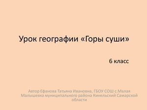 Гео 6 .Рельеф Суши. Горы и равнины
