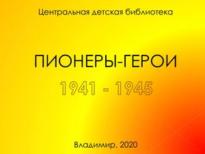 Пионеры-герои