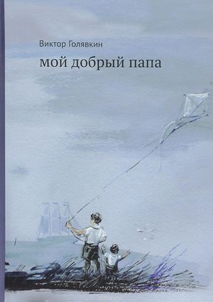 Виктор Голявкин "Мой добрый папа"
