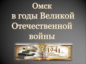 Омск в годы Великой Отечественной войны