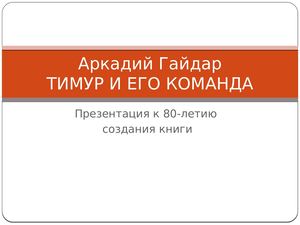 Гайдар Тимур и его команда