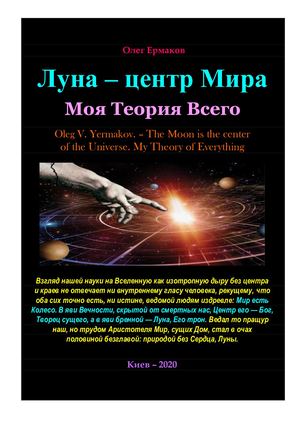 Ермаков О.В. – Луна — центр Мира. Моя Теория Всего