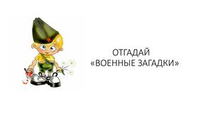 военные загадки