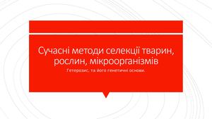 Сучасні методи селекції тварин, рослин, мікроорганізмів.