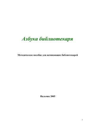 Азбука библиотекаря (1)