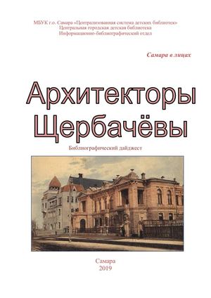 Архитекторы Щербачевы