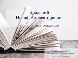 Бродский Иосиф Александрович