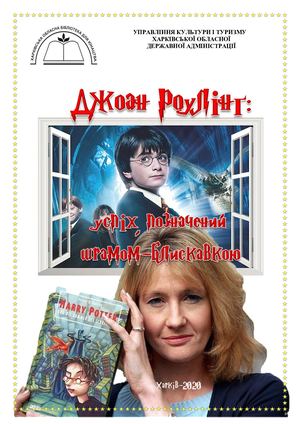 Джоан Роулінг : успіх, позичений шрамом-блискавкою