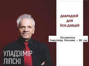 ДАБРАДЗЕЙ  ДЛЯ ЎСІХ ДЗЯЦЕЙ