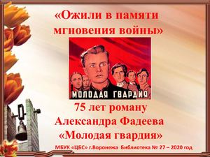"Молодая гвардия" А.Фадеев