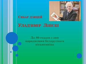 Уладзімір Ліпскі