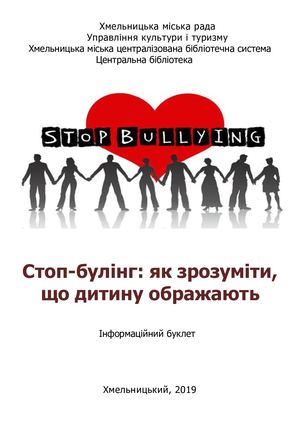 Стоп булінг Інформаційний буклет