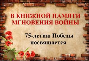 В книжной памяти мгновения войны