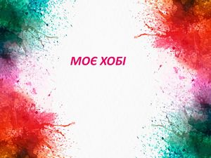моє хобі