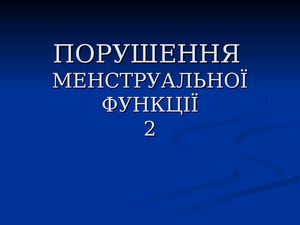 Порушення м ц 2л