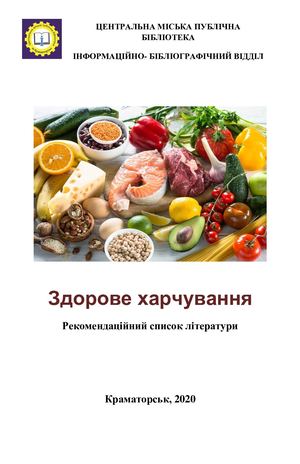 Здорове харчування