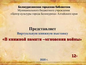 В книжной памяти мгновения войны