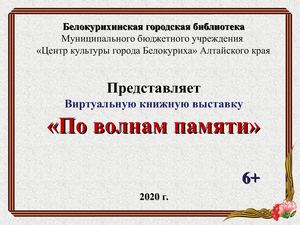 По волнам памяти