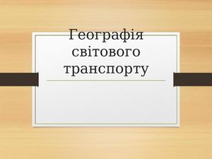 26. Географія світового транспорту.