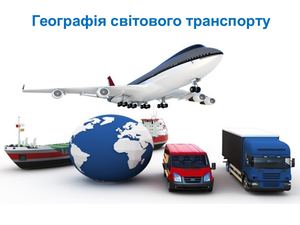 Урок 2. Транспорт світу.
