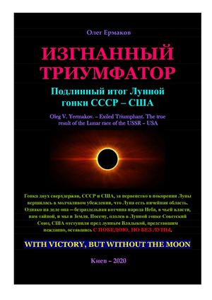 Ермаков О.В. – Изгнанный триумфатор. Подлинный итог Лунной гонки СССР – США