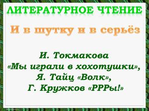 И. Токмакова Мы играли в хохотушки, Я. Тайц Волк, Г. Кружков РРРы