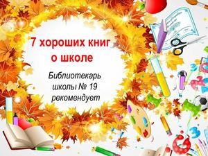 7 хороших книг о школе