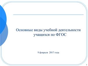 виды учебной деятельности