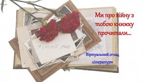 Ми про війну з тобою книжку прочитали