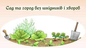 Сад та город без шкідників і хвороб