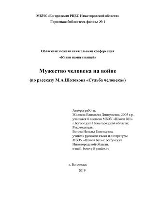 Мужество человека на войне (по рассказу М.А.Шолохова «Судьба человека»)