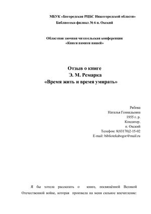Отзыв о книге  Э. М. Ремарка «Время жить и время умирать»