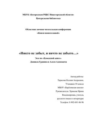 Эссе по «Блокадной книге»  Даниила Гранина и Алеся Адамовича