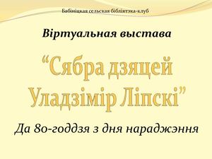 Сябра дзяцей Уладзімір Ліпскі