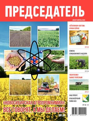 Журнал ПРЕДСЕДАТЕЛЬ №3(97) апрель 2020