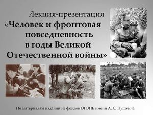 Человек и фронтовая повседневность