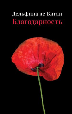 «Благодарность» [фрагмент]