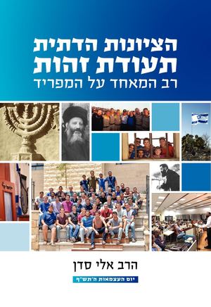 הציונות הדתית - תעודת זהות | רב המאחד על המפריד / הרב אלי סדן