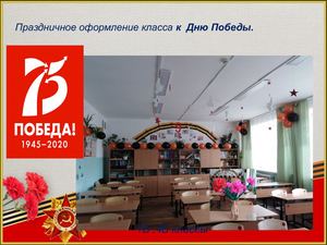 «Украсим класс ко Дню Победы»