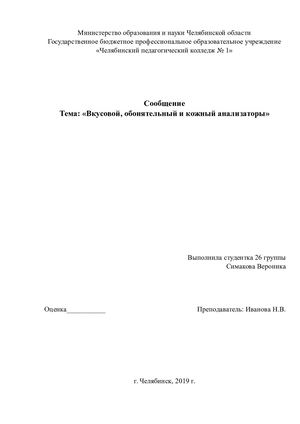 Вкусовой, обонятельный и кожный анализаторы