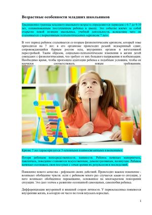 Возрастные особенности младших школьников