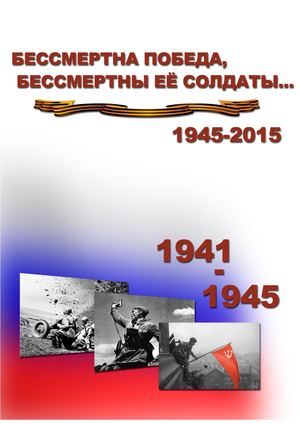 Бессмертна победа, бессмертны ее солдаты... 1941-1945