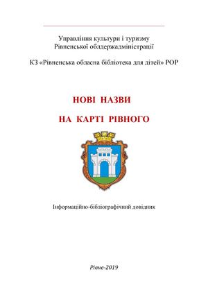 НовI назви на картI РIвного