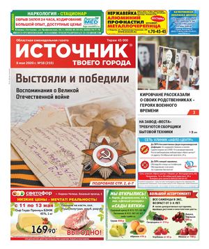 ИСТОЧНИК ТВОЕГО ГОРОДА (08.05.20)