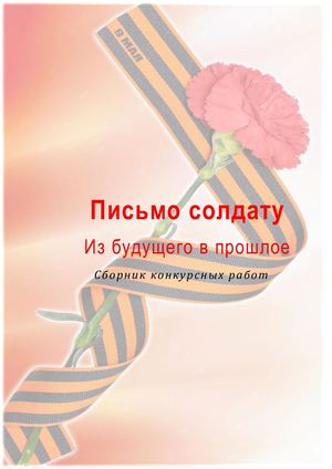 Письмо солдату. Из будущего в прошлое