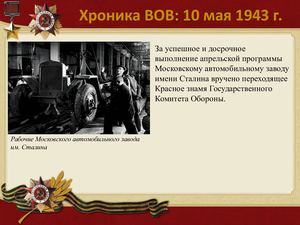 10 Maya Khronika VOV Kopia